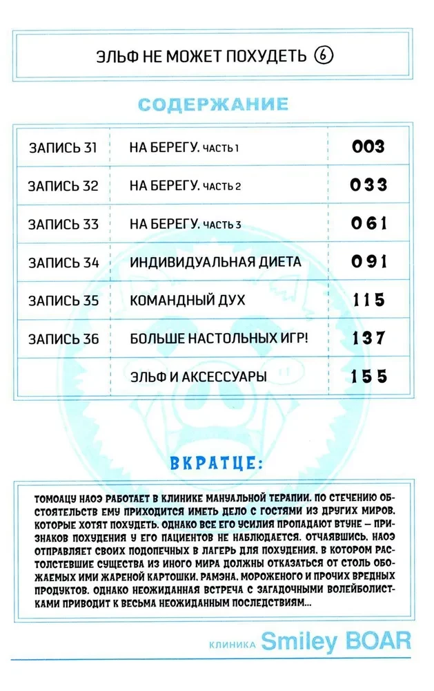 Elfs nevar zaudēt svaru. 6. sējums