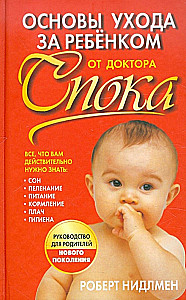 Bērna aprūpes pamati no doktora Spoka