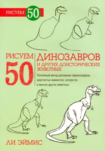 Zīmējam 50 dinozaurus un citus pirmsvēstures dzīvniekus