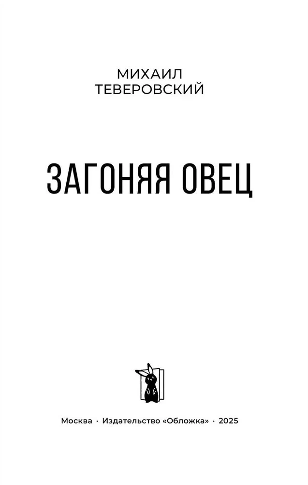 Aizdzīt aitas