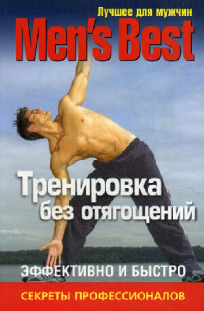 Labākais no Men's Health. Treniņš bez svariem