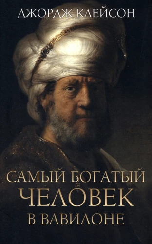 Visbagātākais cilvēks Babilonā