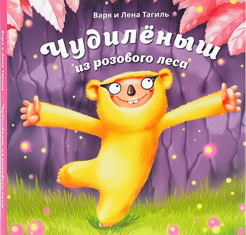 Чудилёныш из розового леса