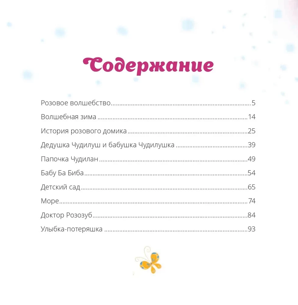Чудилёныш из розового леса