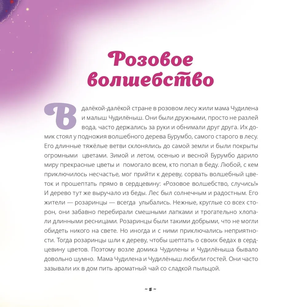 Чудилёныш из розового леса