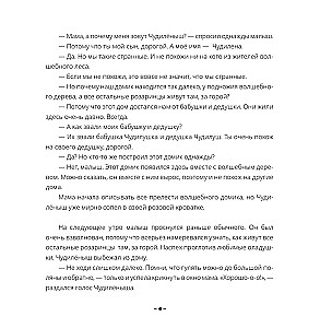 Чудилёныш из розового леса