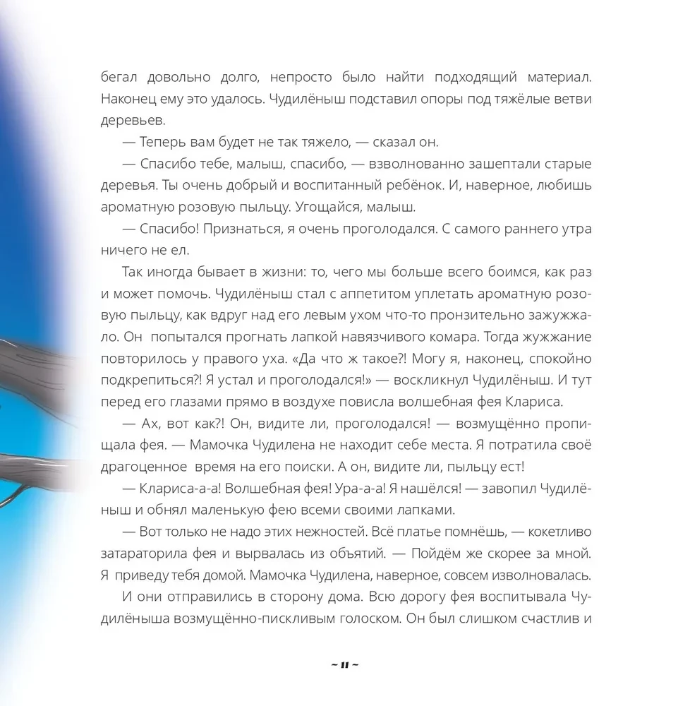 Чудилёныш из розового леса