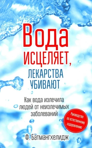 Ūdens dziedina, zāles nogalina