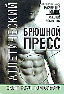 Атлетический брюшной пресс