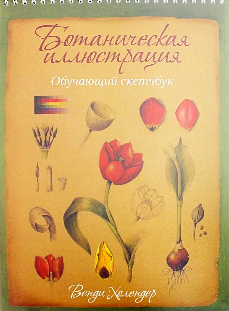 Ботаническая иллюстрация. Обучающий скетчбук