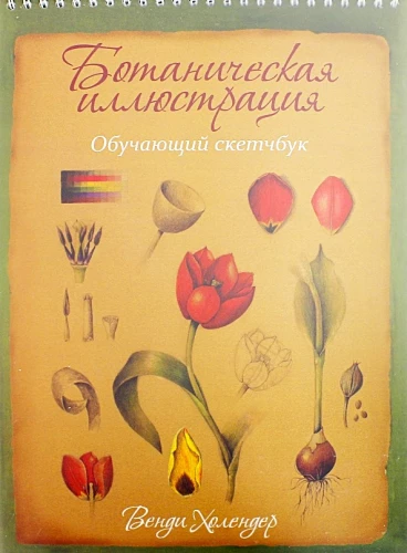 Botāniska ilustrācija. Mācību skiču grāmata
