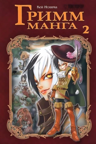 Grimm-manga. 2. sējums