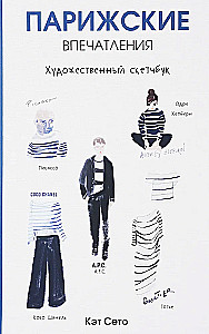 Парижские впечатления