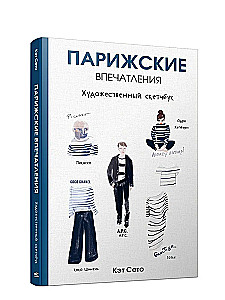 Парижские впечатления