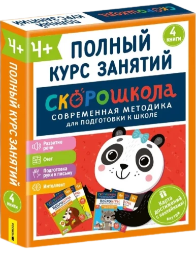 Komplekts SKOROSKOLA 4+. Pilns nodarbību kurss (4 grāmatas)