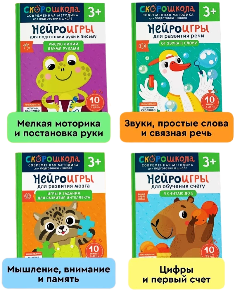 Komplekts SKOROSKOLA 3+. Pilns nodarbību kurss (4 grāmatas)