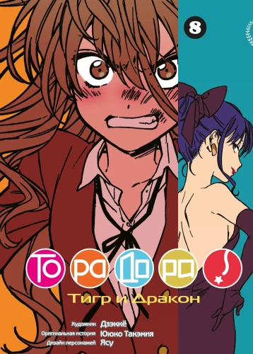 ТораДора! Том 8