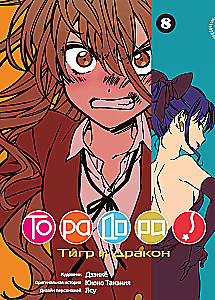 ТораДора! Том 8