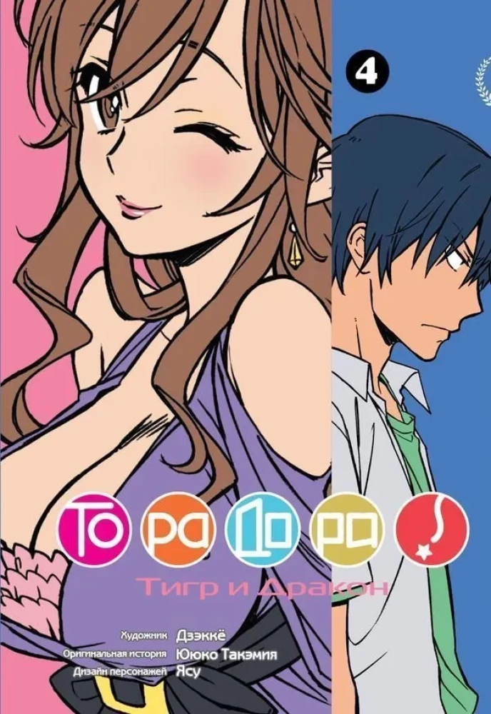 ToraDora! 4. sējums