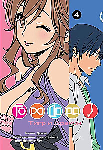ToraDora! 4. sējums