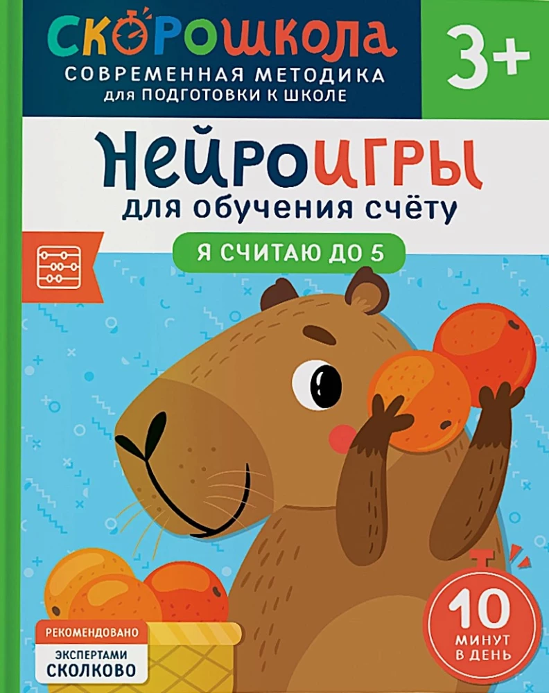 Komplekts SKOROSKOLA 3+. Pilns nodarbību kurss (4 grāmatas)