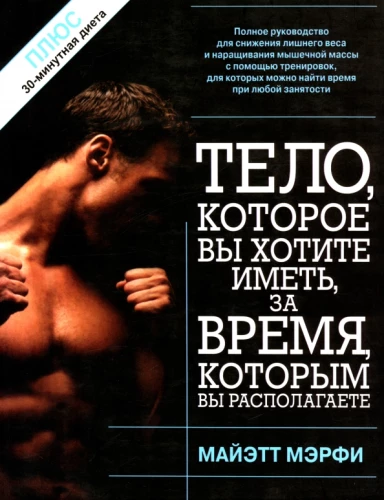 Ķermenis, kuru vēlaties iegūt, laikā, kas jums ir pieejams