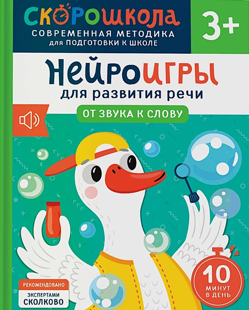 Komplekts SKOROSKOLA 3+. Pilns nodarbību kurss (4 grāmatas)