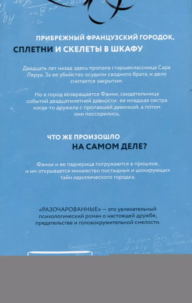 Разочарованные
