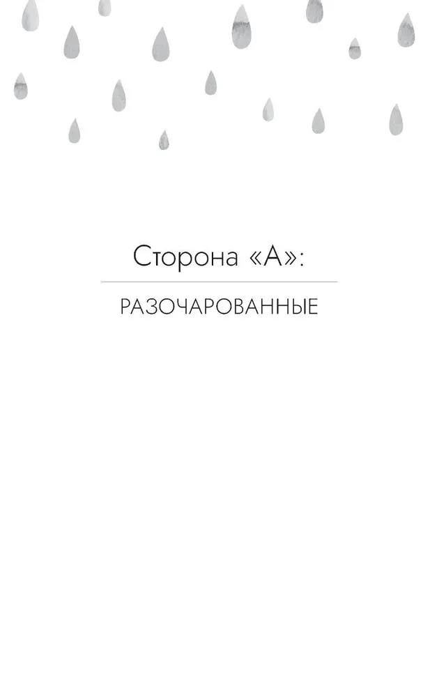 Разочарованные