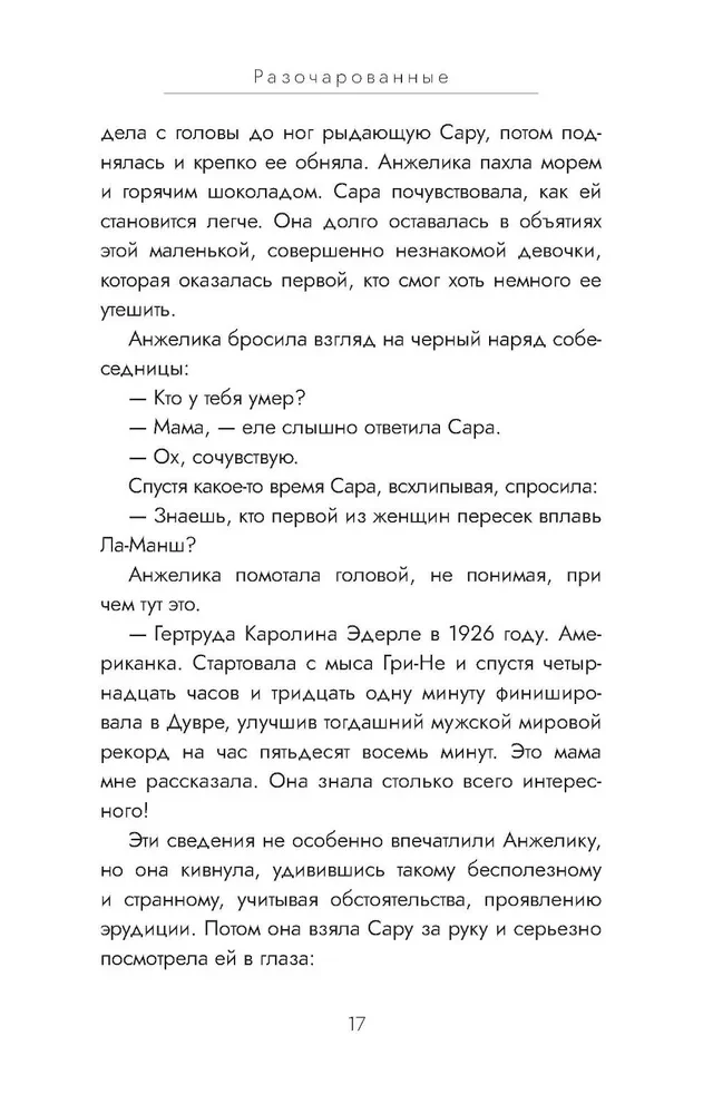 Разочарованные