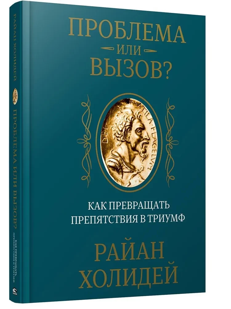 Проблема или вызов? Как превращать препятствия в триумф