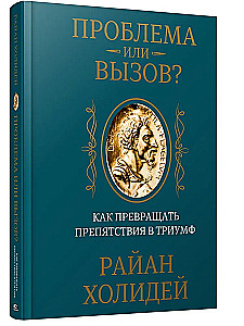 Проблема или вызов? Как превращать препятствия в триумф