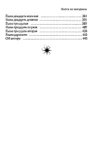 Охота за звездами