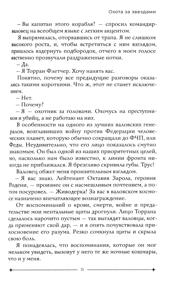 Охота за звездами