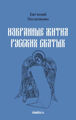Izvēlētie krievu svēto dzīvesstāsti