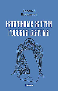 Избранные жития русских святых