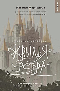 Крылья ветра. Ледяная королева