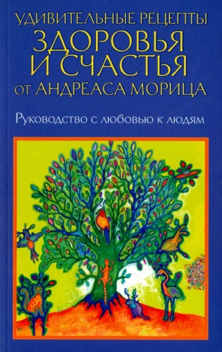 Brīnišķīgas veselības un laimes receptes no Andreasa Morica