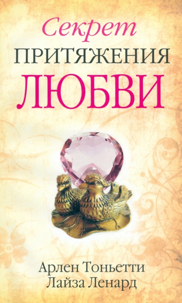 Mīlestības pievilkšanas noslēpums