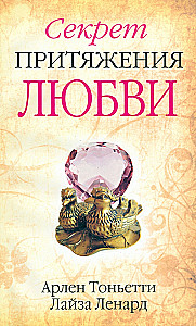 Mīlestības pievilkšanas noslēpums
