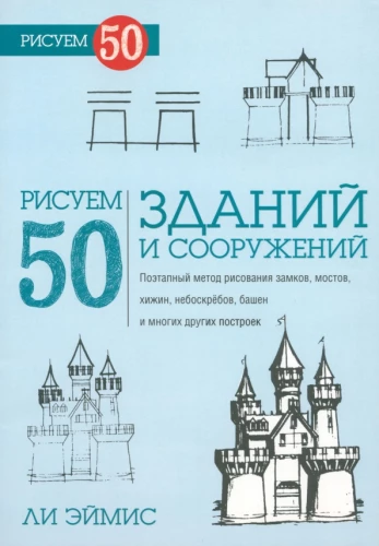 Zīmējam 50 ēku un citu būvju