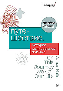 Путешествие, которое мы называем жизнью