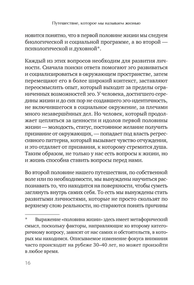 Путешествие, которое мы называем жизнью