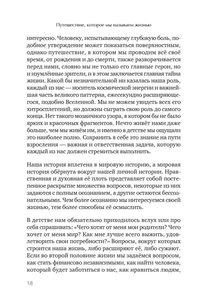 Путешествие, которое мы называем жизнью