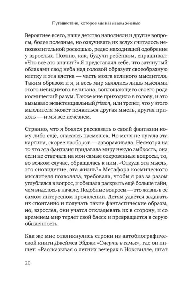 Путешествие, которое мы называем жизнью