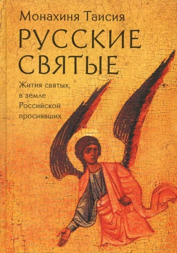 Krievu svētie. Mūķene Taizija