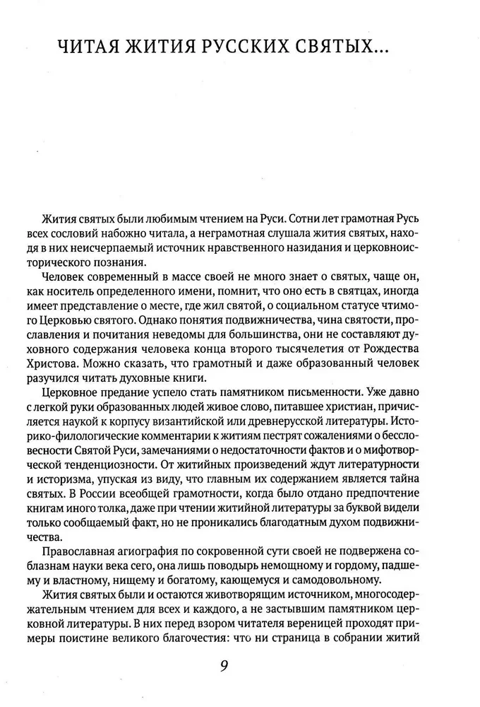 Русские святые. Монахиня Таисия