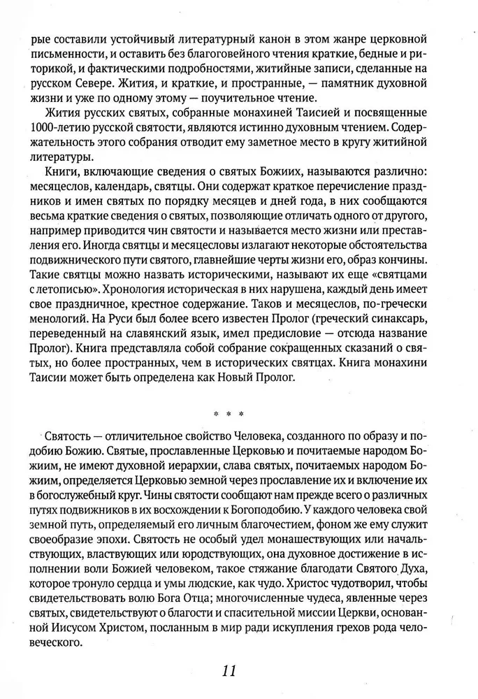 Русские святые. Монахиня Таисия