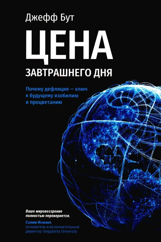 Цена завтрашнего дня. Почему дефляция-ключ к будущему изобилию и процветанию