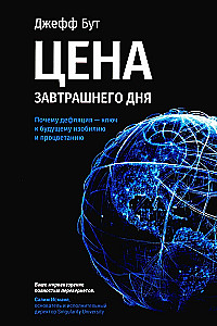 Цена завтрашнего дня. Почему дефляция-ключ к будущему изобилию и процветанию